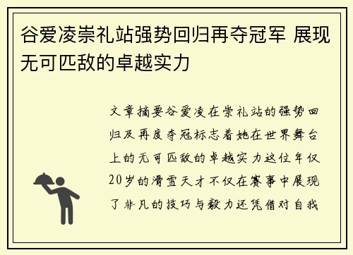 谷爱凌崇礼站强势回归再夺冠军 展现无可匹敌的卓越实力