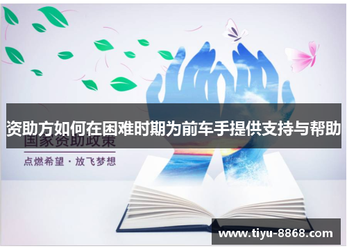 资助方如何在困难时期为前车手提供支持与帮助