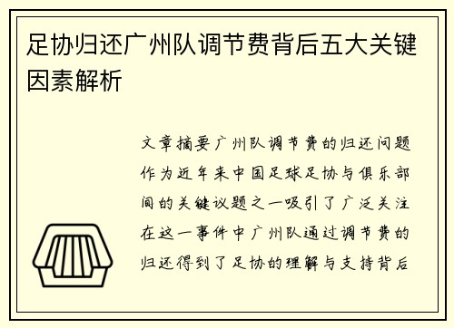 足协归还广州队调节费背后五大关键因素解析