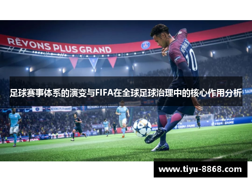 足球赛事体系的演变与FIFA在全球足球治理中的核心作用分析
