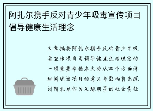 阿扎尔携手反对青少年吸毒宣传项目倡导健康生活理念