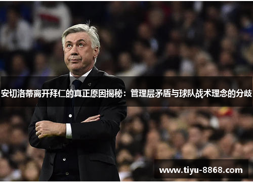 安切洛蒂离开拜仁的真正原因揭秘：管理层矛盾与球队战术理念的分歧