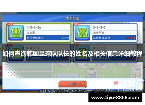 如何查询韩国足球队队长的姓名及相关信息详细教程