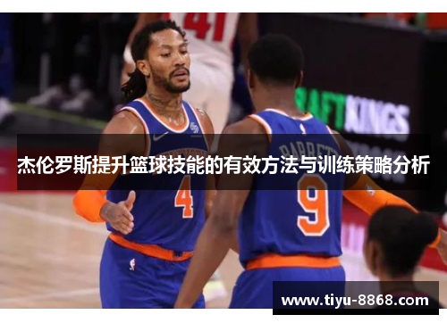 杰伦罗斯提升篮球技能的有效方法与训练策略分析