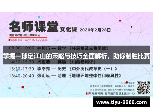 掌握一球定江山的策略与技巧全面解析，助你制胜比赛