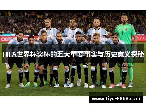 FIFA世界杯奖杯的五大重要事实与历史意义探秘