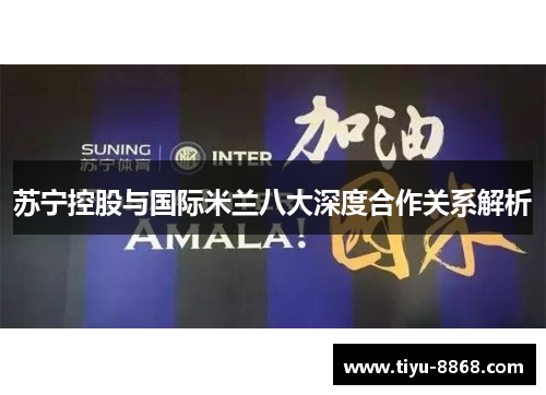 苏宁控股与国际米兰八大深度合作关系解析
