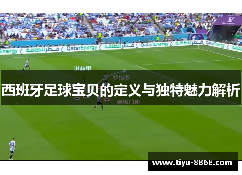 西班牙足球宝贝的定义与独特魅力解析