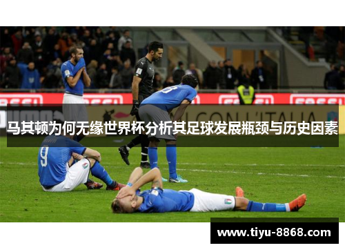 马其顿为何无缘世界杯分析其足球发展瓶颈与历史因素
