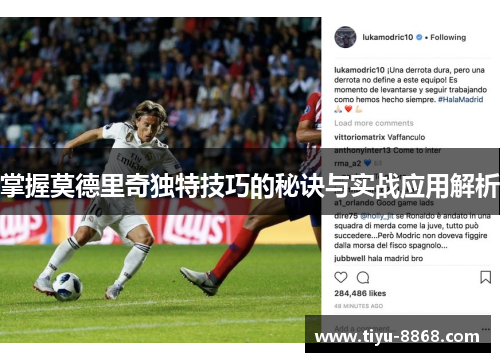 掌握莫德里奇独特技巧的秘诀与实战应用解析