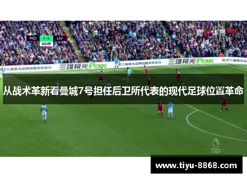 从战术革新看曼城7号担任后卫所代表的现代足球位置革命