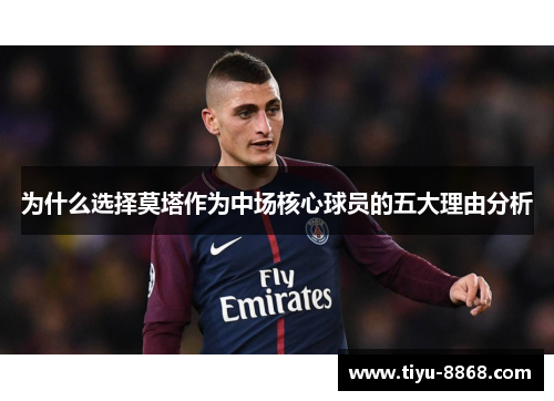 为什么选择莫塔作为中场核心球员的五大理由分析