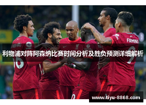 利物浦对阵阿森纳比赛时间分析及胜负预测详细解析