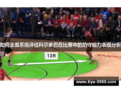 如何全面系统评估科尔多巴在比赛中的防守能力表现分析