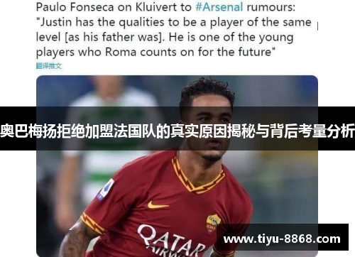 奥巴梅扬拒绝加盟法国队的真实原因揭秘与背后考量分析