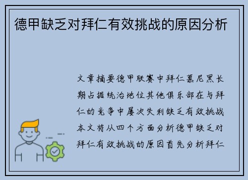 德甲缺乏对拜仁有效挑战的原因分析