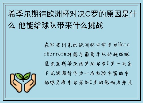 希季尔期待欧洲杯对决C罗的原因是什么 他能给球队带来什么挑战