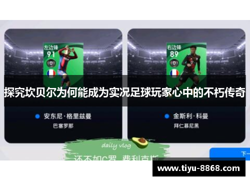 探究坎贝尔为何能成为实况足球玩家心中的不朽传奇