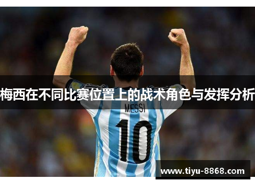 梅西在不同比赛位置上的战术角色与发挥分析