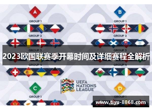 2023欧国联赛季开幕时间及详细赛程全解析 2023欧国联赛季开幕时间及详细赛程全解析