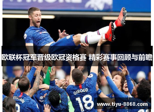 欧联杯冠军晋级欧冠资格赛 精彩赛事回顾与前瞻