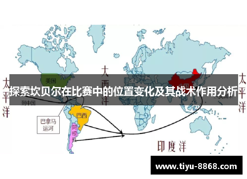 探索坎贝尔在比赛中的位置变化及其战术作用分析